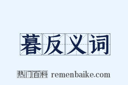 暮反义词是什么意思的图片